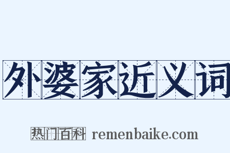 外婆家近义词是什么意思的图片